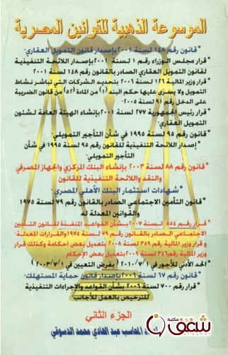 كتاب الموسوعة الذهبية للقوانين المصرية للمؤلف عبدالهادي محمد الدسوقي